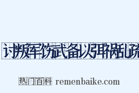 讨叛军饬武备以弭祸乱疏是什么意思的图片